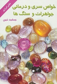 خواص سری و درمانی جواهرات و سنگ ها